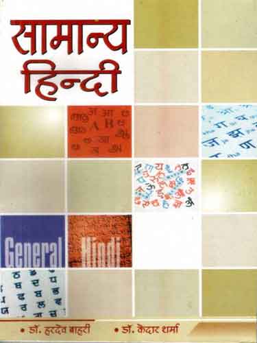 Samanya Hindi by Dr Hardev Bahri