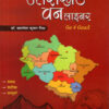 Uttarakhand One Liner by Dr Kamlesh Kumar Mishra