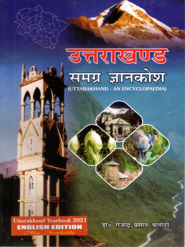 Uttarakhand Samagra Gyankosh by Dr Rajendra Prasad Balodi