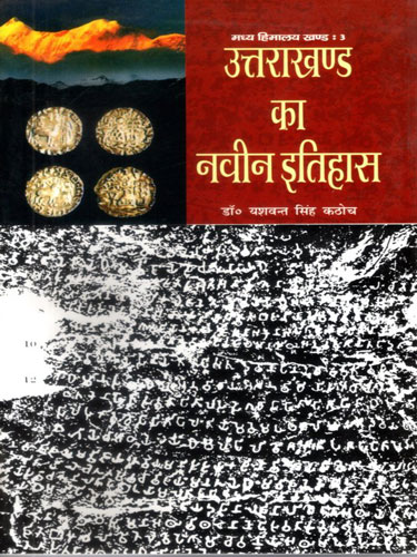 Uttarakhand ka Naveen Itihas by Dr Yashwant Singh Kathoch