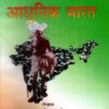 Adhunik Bharat by S k Pandey