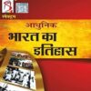 Spectrum Adhunik Bharat ka Itihas by Rajiv Ahir