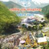 Uttarakhand ke Dharmik evam Sanskritik Paryatan Sthal by Dr. Jodh Singh Negi
