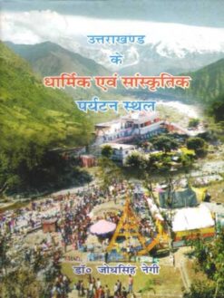 Uttarakhand ke Dharmik evam Sanskritik Paryatan Sthal by Dr. Jodh Singh Negi
