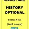 Manikant Singh History Optional Printed Notes