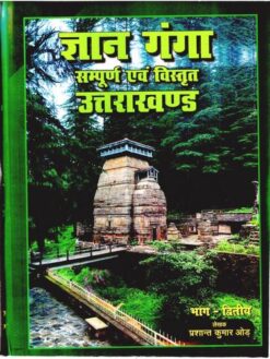 Gyan Ganga Sampurna Evam Vistrit Uttarakhand by Prashant Kumar Odh (Part-2)