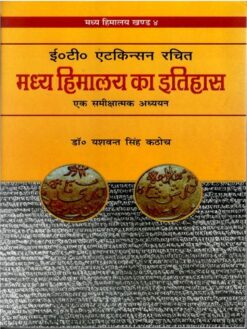 Madhya Himalaya ka Itihas by Dr. Yashwant Singh Kathoch