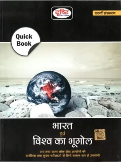 Drishti Quick Book Bhart evam Vishav ka Bhugol