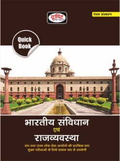 Drishti Quick Book Bhartiya Samvidhan evam Rajvyavastha