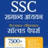SSC Samanya Adhyayan Chapterwise-Topicwise Solved Papers