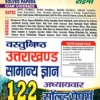 Vastunishtha Uttarakhand Samanya Gyan 122 Chapterwise Solved papers