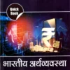 Drishti Quick Book Bhartiya Arthvyavastha