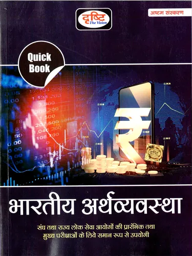 Drishti Quick Book Bhartiya Arthvyavastha