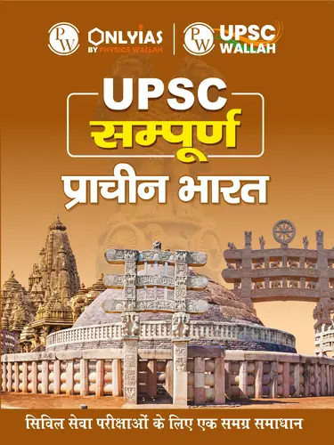 UPSC Sampoorna Ancient India by PW's Only IAS (BW Print) (Hindi)