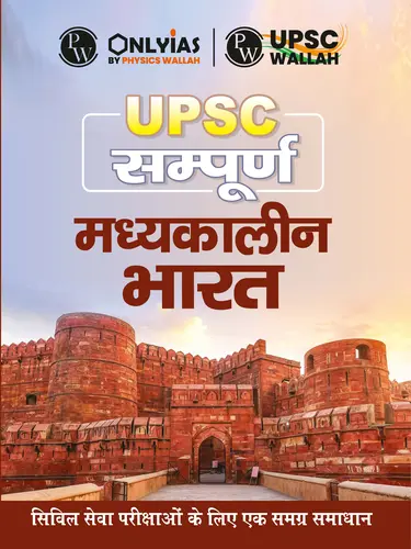 UPSC Sampoorna Medieval India by PW's Only IAS (BW Print) (Hindi)