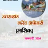 Drishti IAS Uttarakhand Current Affairs Monthly January 2024 (Hindi)