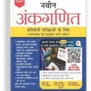 Naveen Ankganit by Dr R S Aggarwal