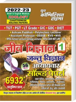 TGT PGT LT GIC Biology Volume 1 (Zoology) Chapterwise Solved Papers