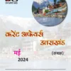 Drishti IAS Uttarakhand Current Affairs Monthly May 2024 (Hindi)
