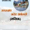 Drishti IAS Uttarakhand Monthly Current Affairs (Hindi)