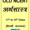 Old NCERT Economics Class 11 to 12 in Hindi (Photostat)