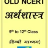 Old NCERT Economics Class 9 to 12 in Hindi (Photostat)