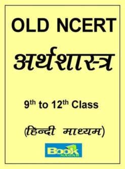 Old NCERT Economics Class 9 to 12 in Hindi (Photostat)