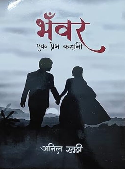 Bhanvar Ek Prem Kahani by Anil Raturi