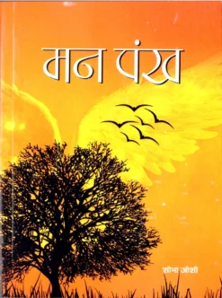 MANN PANKH by Shobha Joshi