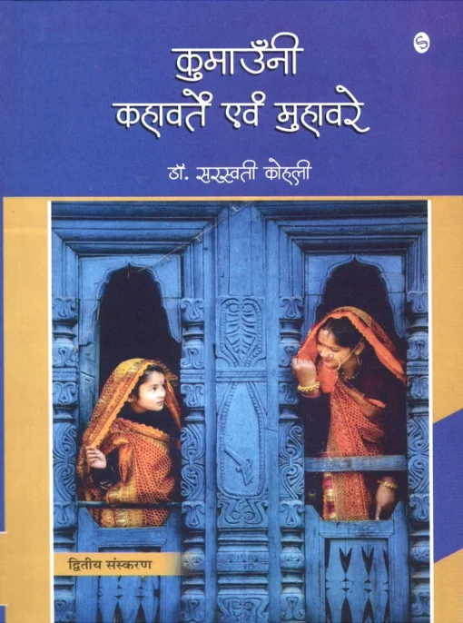 Kumauni Kahavaten evam Muhavare by Dr. Saraswati Kohli