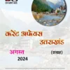 Drishti IAS Uttarakhand Current Affairs Monthly August 2024 (Hindi)