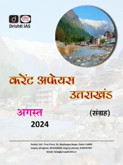 Drishti IAS Uttarakhand Current Affairs Monthly August 2024 (Hindi)