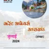 Drishti IAS Uttarakhand Current Affairs Monthly July 2024 (Hindi)