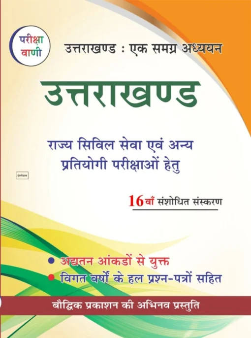 Pariksha Vani Uttarakhand Ek Samagra Adhyayan
