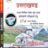 Pariksha Vani Uttarakhand Ek Samagra Adhyayan Best Complete UKPSC & UKSSSC GK Book