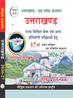 Pariksha Vani Uttarakhand Ek Samagra Adhyayan Best Complete UKPSC & UKSSSC GK Book