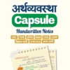 Economics (Arthvyavastha) Capsule Handwritten Notes