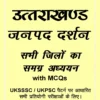 Jardhari Classes Uttarakhand Janpad Darpan by Sushil Jardhari