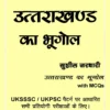 Jardhari Classes Uttarakhand ka Bhugol by Sushil Jardhari (Photostat)