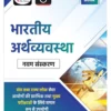 Drishti IAS's Indian Economy Quick Book (Hindi)