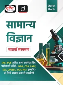 Drishti IAS’s Samanya Vigyan Quick Book (Hindi)
