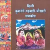 hindi-kumauni-garhwali-jaunsari-dictionary
