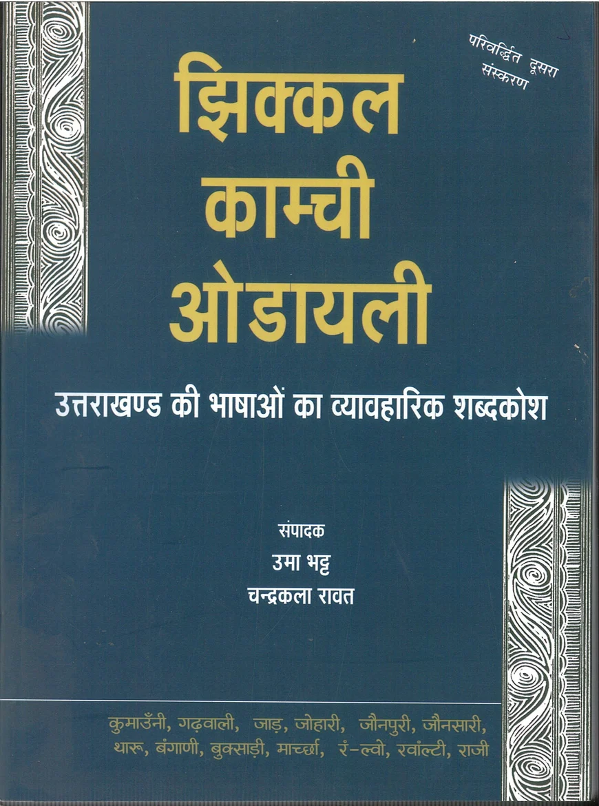 Jhikkal Kamchi Audyali