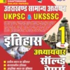 Uttarakhand Itihas Chapterwise Solved Papers for UKPSC & UKSSSC | YCT Publications