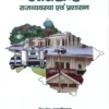 Uttarakhand Rajvyavastha evam Prashasan by Himanshu Kafaltia Uttarakhand Polity Book in Hindi