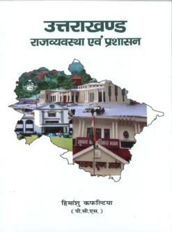 Uttarakhand Rajvyavastha evam Prashasan by Himanshu Kafaltia Uttarakhand Polity Book in Hindi