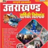Uttarakhand Year Book 2026 (October 2024 – November 2025) Varshiki Visheshank by YCT Publication