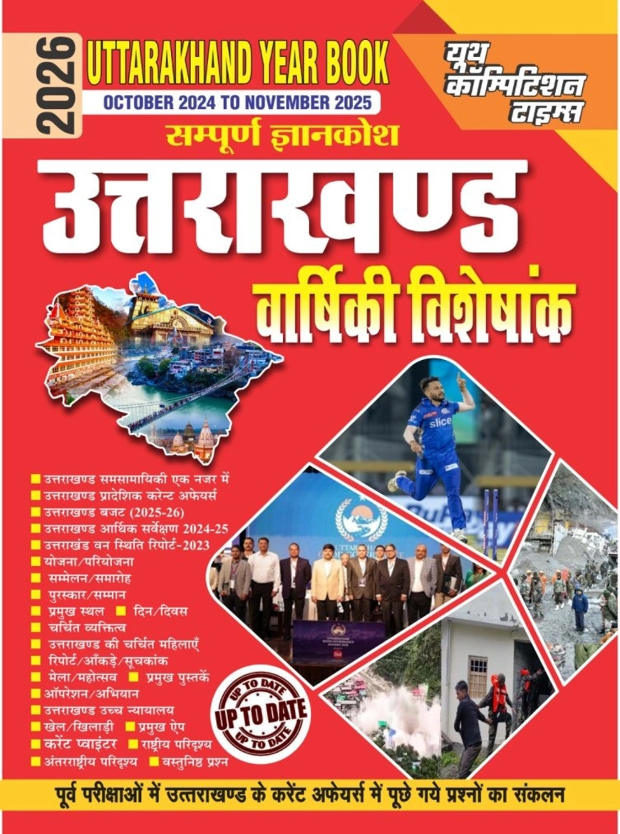 Uttarakhand Year Book 2026 (October 2024 – November 2025) Varshiki Visheshank by YCT Publication