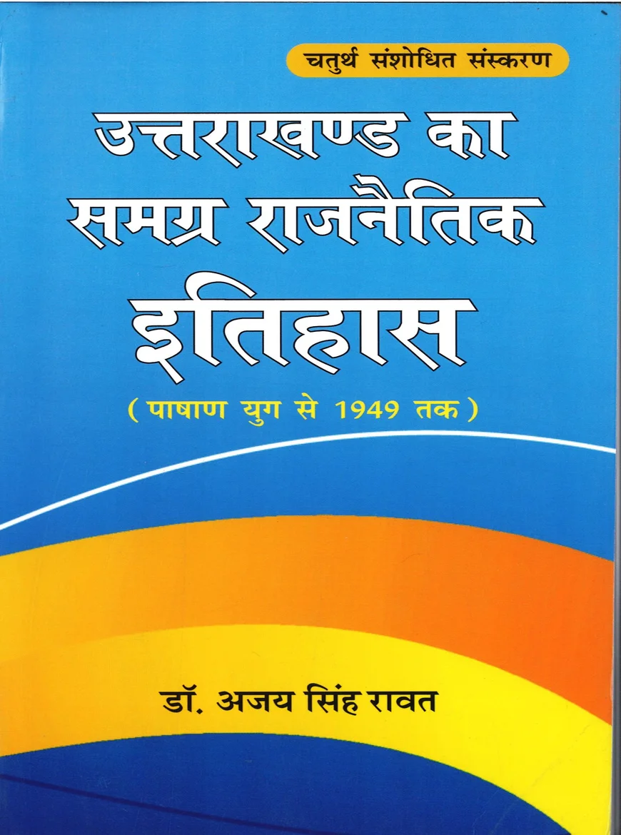 Uttarakhand-ka-Samagra-Rajnitik-Itihas-by-Ajay-Rawat