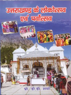 Uttarakhand ke Lokotsav evam Parvotsav by D. D. Sharma